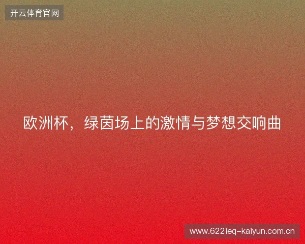 欧洲杯，绿茵场上的激情与梦想交响曲