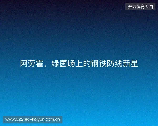 阿劳霍，绿茵场上的钢铁防线新星